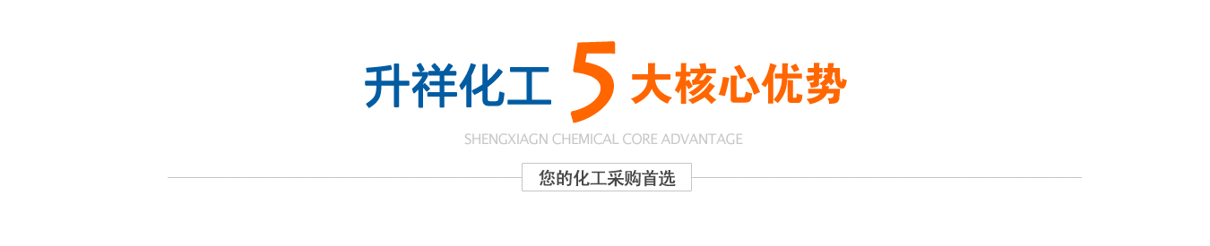 升祥化工五大核心優勢